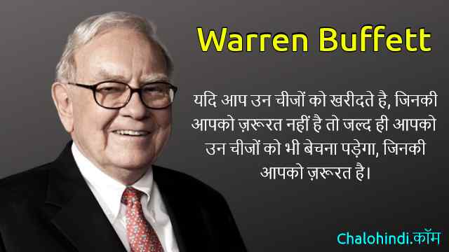 20+ Warren Buffett Inspirational Quotes in Hindi | वॉरेन बफे प्रेरक विचार