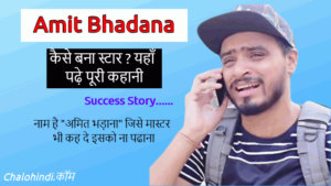 amit bhadana Success Story in Hindi