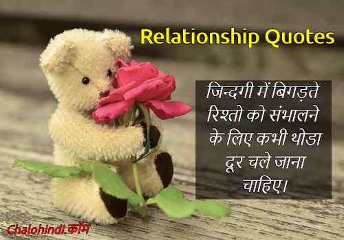 रिलेशनशिप कोट्स (भावनात्मक रिश्तों उद्धरण) | Relationship Quotes in Hindi