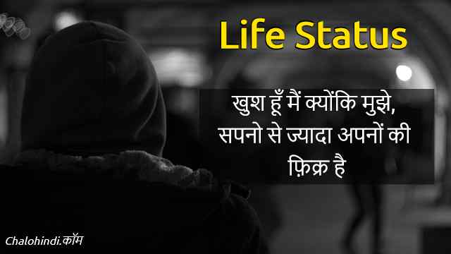 55+ जिन्दगी स्टेटस | Happy Life, Sad Life Status in Hindi (2020)