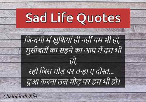 Top 35+ Sad Life Quotes in Hindi | सेड लाइफ कोट्स हिंदी