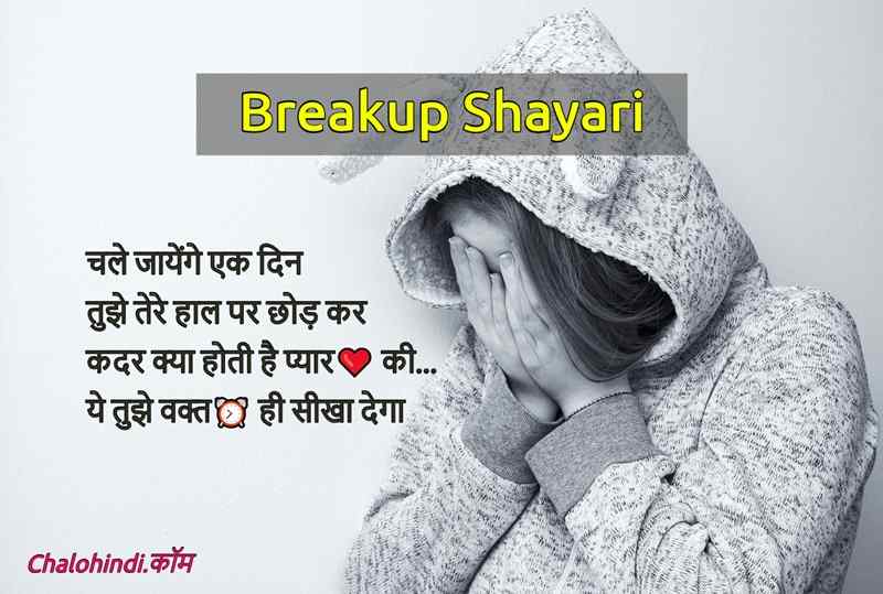 latest breakup shayari in hindi