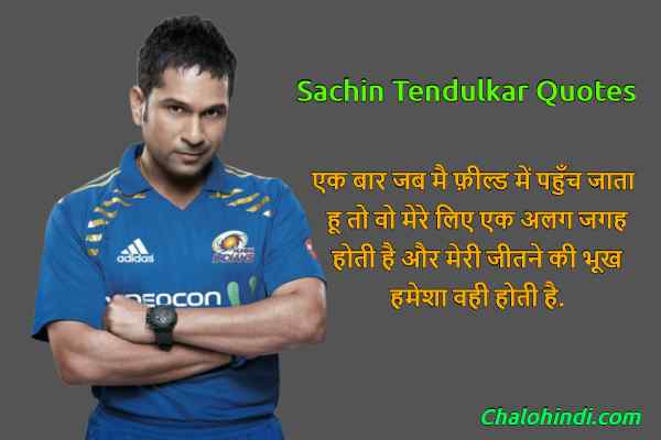 क्रिकेट के भगवान Sachin Tendulkar के 28+ Inspirational Motivational Quotes