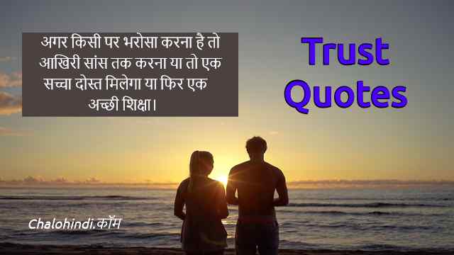 Quotes on Trust in a Relationship in Hindi  | Best Trust Quotes