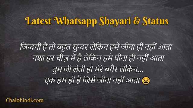 Latest and Best Whatsapp Shayari in Hindi | व्हाट्सअप्प शायरी