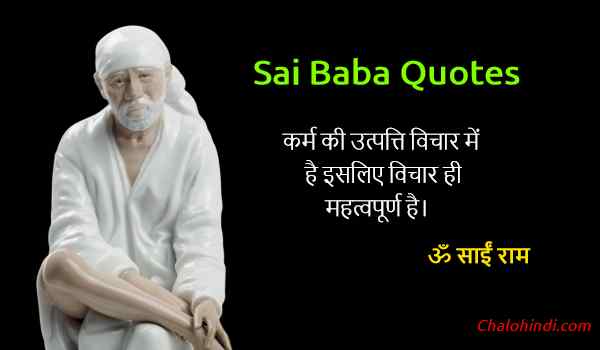 Inspirational Quotes of Sai Baba in Hindi
