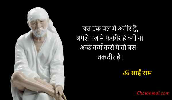 Inspirational Sai Baba Quotes in Hindi