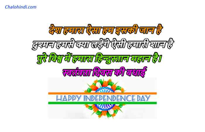 Independence Day Shayari in Hindi 2019