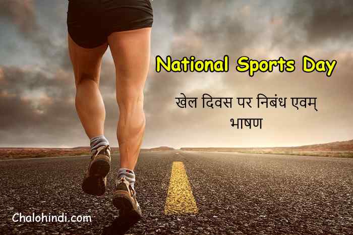 29 अगस्त खेल दिवस भाषण/निबंध – National Sports Day Speech and Essay