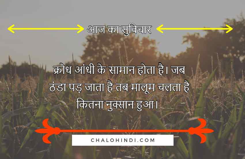 सुप्रभात सुविचार Good Morning Suvichar in Hindi Language