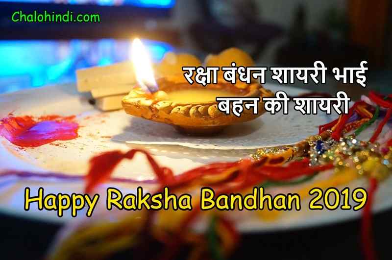 Happy Raksha Bandhan Shayari for Sister in Hindi