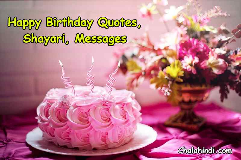 जन्मदिन पर अनमोल सुविचार – 15+ Birthday Quotes in Hindi