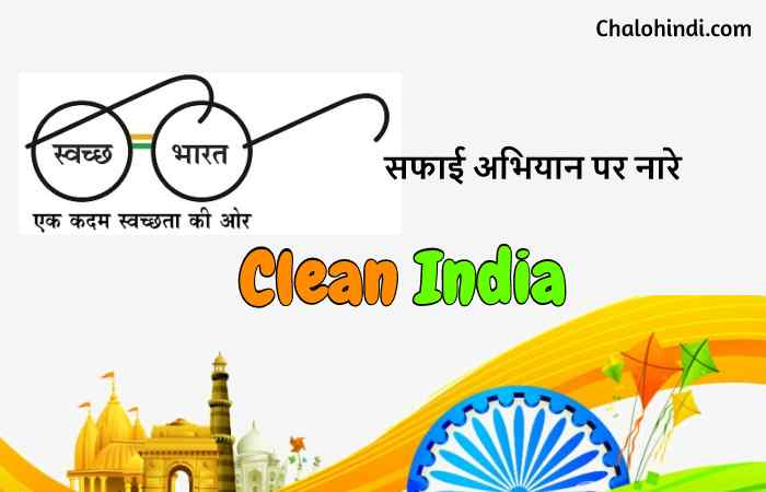 स्वच्छ भारत पर 21 स्लोगन्स | Swachh Bharat Slogans in Hindi