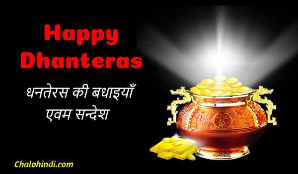 धनतेरस 2020 – Dhanteras Wishes, Quotes, Status, Messages in Hindi 2020