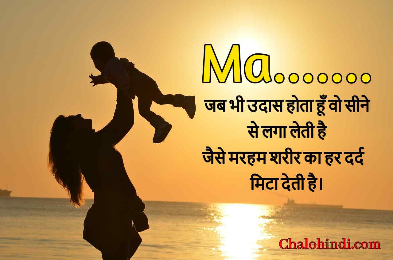 माँ पर प्रेरणादायक कथन | Mother Thought in Hindi (Mom Status)