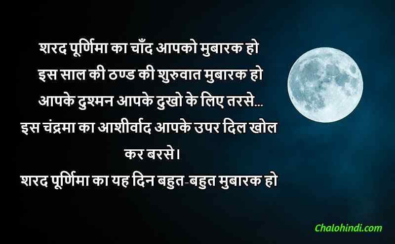 Sharad Purnima 2019 Wishes, Status, Messages in Hindi