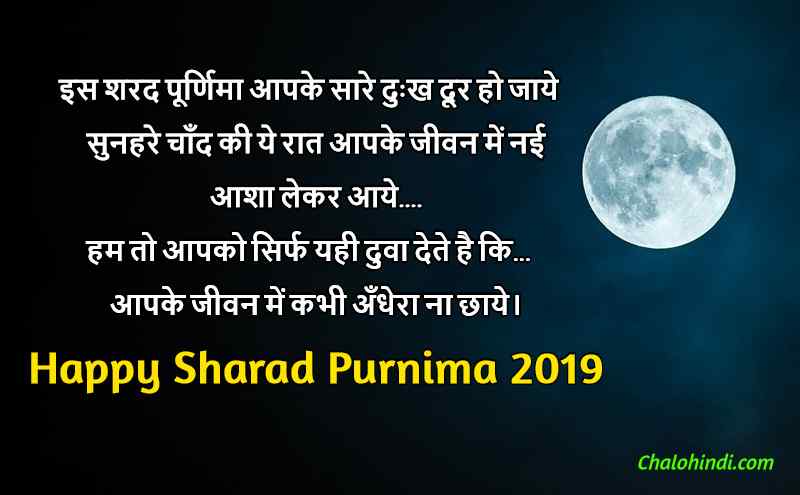 शरद पूर्णिमा की बधाइयाँ | Sharad Purnima 2019 Wishes, Status in Hindi
