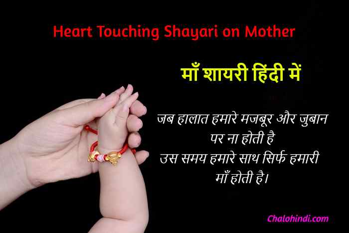 Heart Touching Shayari on Mother in Hindi for Whatsapp & Fb with Images 2019