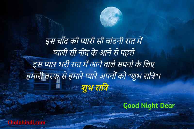 गुड नाईट मेसेज | Sweet Good Night Msg in Hindi for Fb & Whatsapp