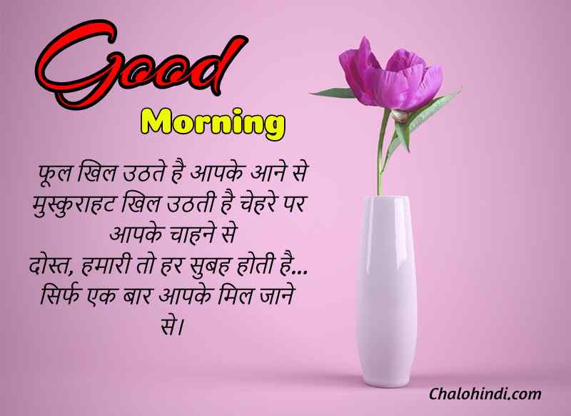 Latest Happy Good Morning Msg in Hindi for Whatsapp & Facebook