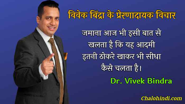 Dr Vivek Bindra Motivational Quotes in Hindi – विवेक बिंद्रा के अनमोल विचार