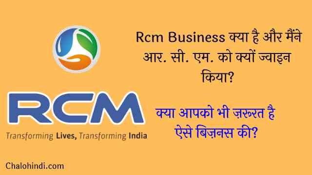Rcm Business क्या है? मैंने आर. सी. एम. बिज़नस क्यों ज्वाइन किया?