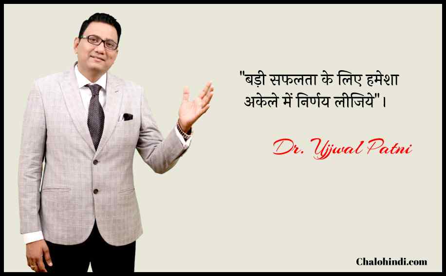 Dr. Ujjwal Patni Motivational Quotes