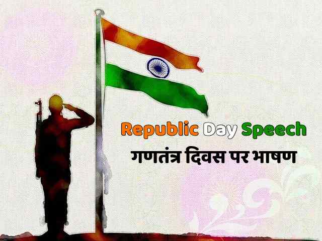 26 जनवरी गणतंत्र दिवस पर भाषण | Republic Day Speech in Hindi Language