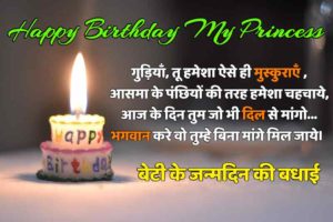 Best Birthday Wishes for Daughter in Hindi
