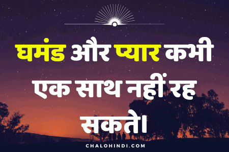 घमंड कोट्स (Ghamand Quotes) | Ego in Relationships Quotes in Hindi