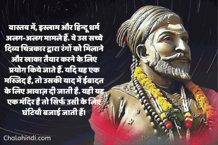 Shivaji Maharaj Quotes in Hindi