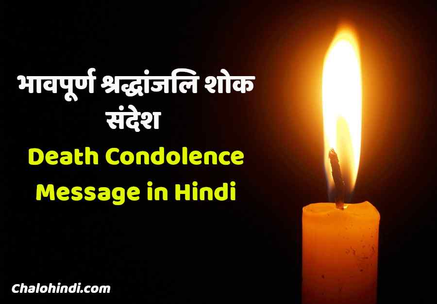 भावपूर्ण श्रद्धांजलि शोक संदेश – Death Condolence Message in Hindi