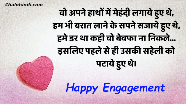 Funny Engagement Shayari in Hindi