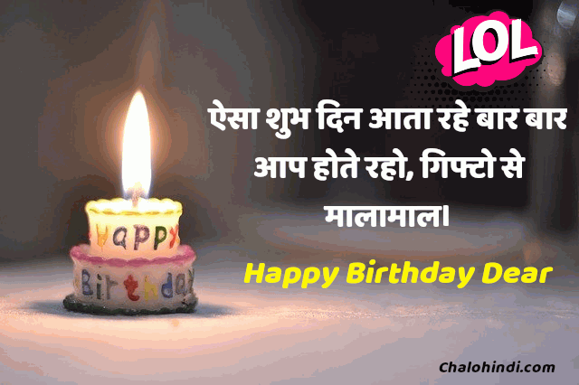 फनी बर्थडे विशेस | Funny Birthday Wishes in Hindi with Images