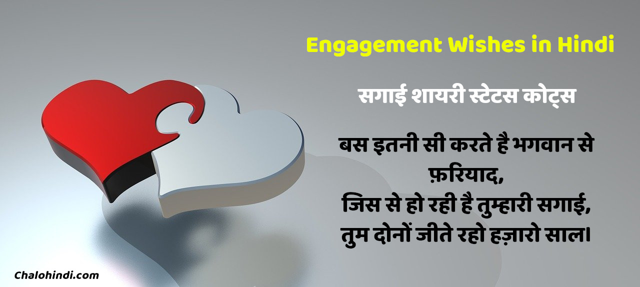 Engagement Quotes in Hindi (सगाई पर कथन/विचार)
