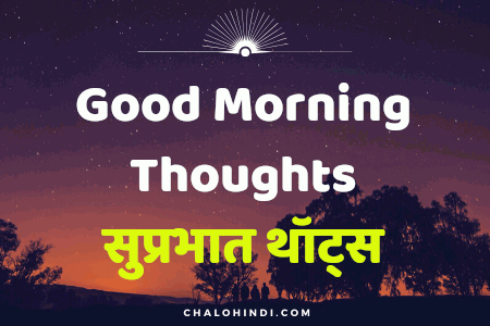 Good Morning Thought in Hindi – 25 Good Morning Status