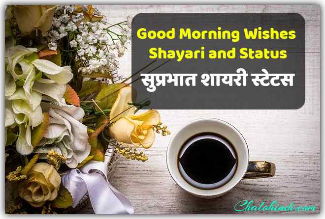 Good Morning Wishes in Hindi | Morning Msg Shayari Sms