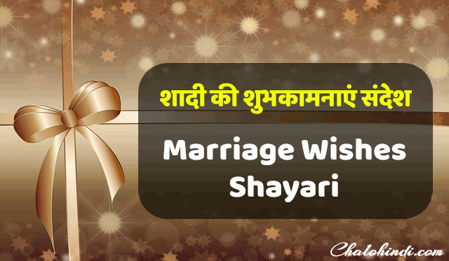Happy Marriage Wishes in Hindi 2020