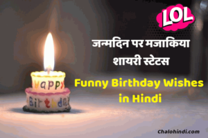 फनी बर्थडे विशेस | Funny Birthday Wishes in Hindi with Images