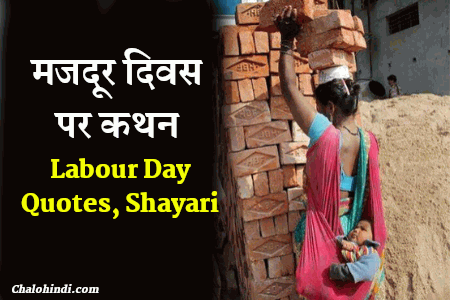 1st May Diwas (विश्व मज़दूर दिवस) | Labour Day Quotes in Hindi