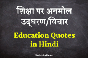 Best Education Quotes in Hindi for Students