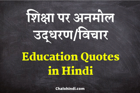 20+ Best Education Quotes in Hindi | शिक्षा पर अनमोल उद्धरण/विचार
