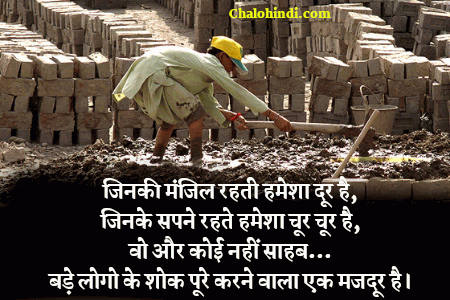 Labour Day Shayari in Hindi