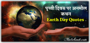 International Earth Day Quotes Slogans in Hindi