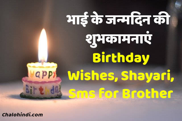 Birthday Wishes for brother in hindi