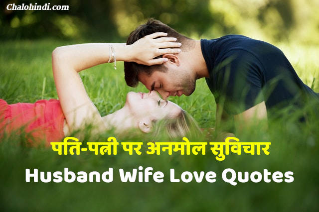 35 Husband Wife Love Quotes in Hindi with Images 2020
