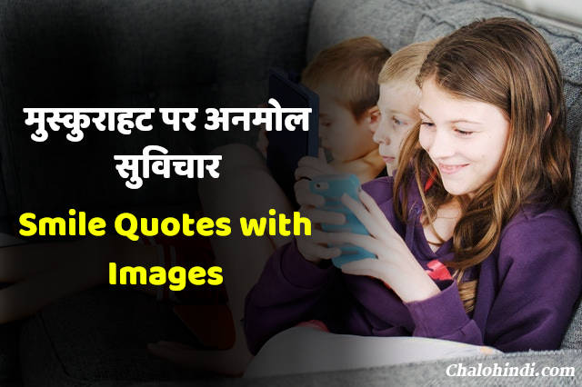 मुस्कान सुविचार | 40 Smile Quotes in Hindi | (Smile Status)