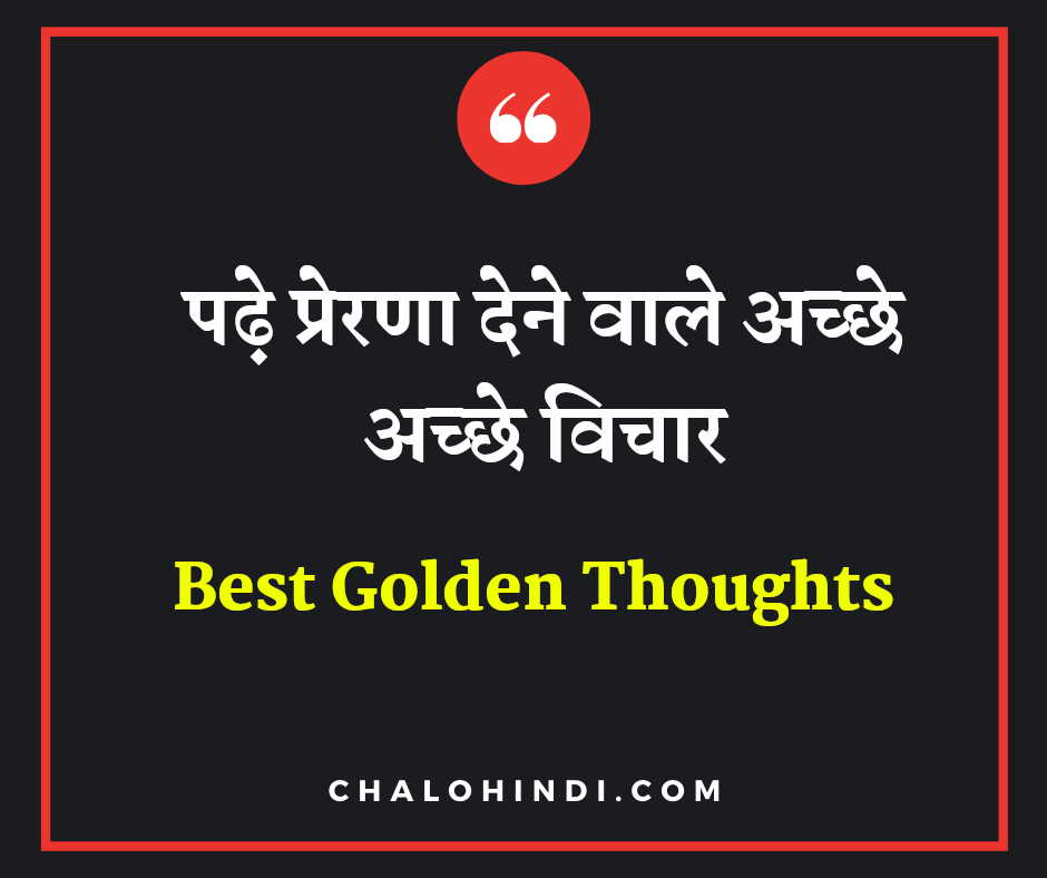 अच्छे विचार | Best Thoughts | Achhe Vichar Status in Hindi Images