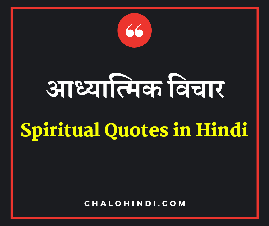 Best Spiritual Quotes in Hindi | आध्यात्मिक विचार/उद्धरण