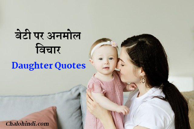 Daughter Quotes in Hindi Whatsapp Status 2020